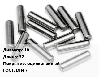 Штифт 10 L=32 оцинкованный ГОСТ: DIN 7, шт, цилиндрический цена от 71.1 Тг / шт, где купить, условия доставки в Петропавловске и Северо-казахстанской области